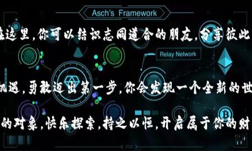   掌握imToken：新手钱包使用指南，轻松开启你的数字资产之旅 / 

 guanjianci imToken, 数字钱包, 新手教程, 区块链 /guanjianci 

引言：踏上数字资产之旅
在这个数字化飞速发展的时代，数字资产如同一座璀璨的宝藏，等待着众多初涉其境的“探险家”们去发掘。而imToken正是这座宝藏的钥匙，它是一款极具人气的数字钱包应用，能够安全地存储、管理和交易各种加密货币。当然，作为新手，你可能对如何使用imToken感到一头雾水。“谁还没点小烦恼呢？”别担心，今天就让我们一起探索imToken，帮助你轻松上手，开启你的数字资产之旅！

第一步：下载和安装imToken
要想吹响数字资产的号角，第一步自然是准备好你的“装备”——下载imToken。你可以在emApp Store/em或emGoogle Play/em中搜索“imToken”，或者直接访问官方网站下载。安装过程简单快捷，跟着提示一步步来就好，想必你也不会迷路。而且，imToken的界面设计友好，界面，新手小伙伴完全不需要担心自己是个路痴！

第二步：创建钱包
安装好imToken后，是时候创建你的数字钱包了。打开应用，你会看到一个选项：“创建钱包”。点击它，就像打开了一扇大门，通往全新世界的钥匙就在这里。在创建钱包的过程中，一定要小心保存你的助记词，这可是你钱包的“身份证”，丢失的话可就麻烦了。记得，助记词不能泄露给任何人，就像纽约的披萨配方一样，珍贵无比！

第三步：了解imToken的界面
当你成功创建钱包后，会迎来imToken的主界面。这里有你的资产概览、交易记录和多种功能选项。可以说，这就是你数字资产的指挥中心。记得多点几下，熟悉一下界面布局，找到你需要的功能。不妨想象一下自己是个指挥家，指挥着手中的资产乐团，演奏出属于你的财富交响乐。

第四步：添加数字资产
在imToken中添加数字资产，就像给你的魔法宝盒增添新的宝物。你可以选择合适的币种进行添加，imToken支持多种主流币种和Token，真是让人为之一振！添加过程简单，只需在资产页面中点击“添加资产”，选择你想要添加的币种，轻松搞定。此时的你，心中难免会涌起一丝自豪，仿佛自己正在经营一个小小的金融帝国。

第五步：进行交易
资产添加完毕，那就可以进行交易了。交易的过程就像是市场的交易员，需谨慎出击。选择你要进行的交易（如买入、卖出、转账等），然后填写相关信息。记得仔细检查交易信息，确保没有错误。你可不想在交易过程中遇到糗事，像个摔倒的小丑！

第六步：安全防护措施
在探索数字资产的旅程时，安全小心将是你最好的伙伴。imToken提供了多种安全防护措施，比如指纹解锁、密码保护等，确保你的资产安全。想象一下，如果你的钱包没有加锁，就好比把家门大开，欢迎不速之客的光临。为了你的小金库，请务必设置好安全措施，保护好你的财富！

第七步：了解区块链基础知识
掌握imToken只是开启数字资产之旅的第一步，了解一些区块链的基础知识会对你的旅程大有裨益。比如，区块链是如何工作的，它的去中心化特性，以及如何运作的共识机制。千里之行，始于足下，了解基础知识后，你会对数字资产的运作有一个更清晰的认识。

第八步：加入社区，获取更多资源
在数字资产的旅途中，和其他伙伴们分享经验，互相学习，是非常重要的。一些优秀的社区，比如imToken的官方社区、Telegram群组等，都是你获取知识和信息的好去处。在这里，你可以结识志同道合的朋友，分享彼此的心得和经验，甚至你还可能获得一些意想不到的惊喜！

总结：开始你的数字资产探险
以上就是关于imToken新手教程的详细介绍。通过这些步骤，你应该已经具备了使用imToken的基本技能，准备好开始你的数字资产之旅了。记住，在这条路上不乏挑战和机遇，勇敢迈出第一步，你会发现一个全新的世界等待着你去探索！

无论你的数字资产之旅会遇到怎样的风波，请保持轻松愉悦的心态，因为每一次的探索都是成长的机会。或许某天，你的数字资产之旅会变成一部传奇故事，成为他人羡慕的对象。快乐探索，持之以恒，开启属于你的财富新篇章吧！