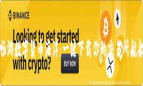 畅游数字货币海洋：一键下载你的交易所航船