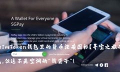 为什么你的ImToken钱包里的货币没有图标？寻宝之