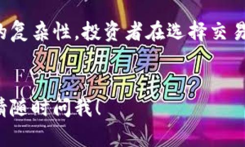 关于“OK交易所是否合法”的疑问，涉及到许多方面的法律、监管和市场动态。为了深入探讨这一问题，我们可以从以下几个方面进行分析：

一、OK交易所概述
OK交易所，成立于2013年，是一家总部位于新加坡的数字货币交易平台，提供多种加密货币的交易服务。早期，OK交易所以其交易量和珍稀币种的上架而闻名，逐渐成为全球知名的数字资产交易平台之一。

二、法律合规的重要性
在当今的金融市场，合法合规运营是任何交易所生存和发展的基础。对于交易所的合法性，一般需要考虑以下几个方面：
ul
    li运营所在地的法律法规/li
    li是否持有相关的经营许可证/li
    li是否遵循反洗钱(AML)和客户尽职调查(KYC)等规定/li
    li用户保护机制和安全性/li
/ul

三、OK交易所的合规现状
根据公开信息，OK交易所在多个地区都积极申请各种许可证。例如，其在新加坡和马耳他等地设有办事处，并关注当地法律法规的变化。与许多其他交易所相比，OK交易所相对较早采取了合规举措，努力建立其合法地位。

四、监管环境的变化
近年来，全球范围内对加密货币的监管持续加强，各国政府不断出台新规来规范市场行为。比如，中国在2017年全面禁止了ICO（首次代币发行）和国内的加密货币交易所，而美国则要求交易所遵循更严格的金融监管规定。
因此，虽然OK交易所在某些国家和地区合法，但在另一些国家的合法性则可能受到挑战，用户在使用前需了解本国的相关法律。

五、用户保护与风险提示
任何投资都存在风险，加密货币交易更是波动剧烈。用户在选择交易所时，除了关注其合法性外，也需充分了解其风险防范措施。如OK交易所采取了多种安全措施，包括资产冷存和多重身份验证等，以保护用户的资金安全。
当然，“谁还没点小烦恼呢？”即使再安全，也不能盲目的相信，用户还是要有风险意识，控制好自己的投资风险。

六、如何判断一个交易所的合法性
若想判断OK交易所或者任何其他交易所是否合法，可以从以下几个方面入手：
ul
    li查阅交易所的注册信息与许可证/li
    li关注交易所的合规透明度，如是否搭建KYC系统/li
    li查看用户反馈与投诉记录/li
    li跟踪监管机构的公告与最新政策/li
/ul

七、总结
虽然根据现有信息，OK交易所在许多地区是合法的，并积极实行合规管理，但由于加密货币市场的复杂性，投资者在选择交易平台时应保持谨慎，了解市场情况及相关法律法规。
更重要的是，保持理智的投资态度，适度参与，加密货币虽有吸引力，但风险同样不容小觑。

通过以上分析，希望可以帮助到你更深入地认识OK交易所的合法性问题。如果你还有其他疑问，请随时问我！