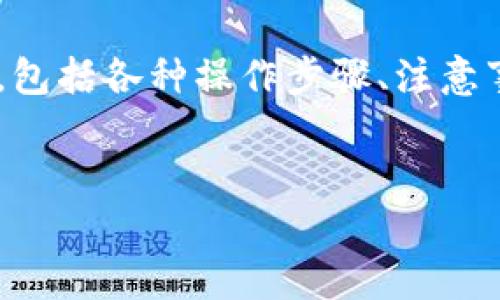 在这里，我可以为你提供有关im钱包（通常是指数字货币钱包）如何存储加密货币的详细信息，包括各种操作步骤、注意事项和其他相关知识。由于你提到的内容是关于存储币的，以下是一个可能推广的和相关信息。


如何用IM钱包“锁住”你的加密资产：像把宝藏埋在阳光下