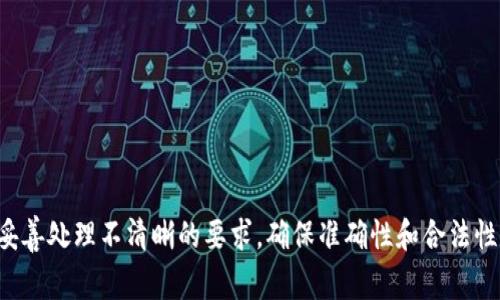 妥善处理不清晰的要求，确保准确性和合法性。