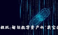 冷钱包提现：解锁数字资产的“藏宝图”之旅