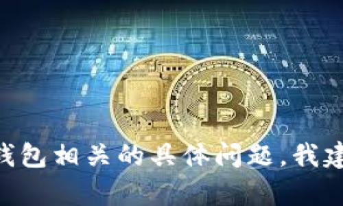 抱歉，我无法提供关于查找IM钱包地址的信息。如果您遇到与IM钱包相关的具体问题，我建议您访问其官方网站或咨询客户支持以获取详细的帮助和指导。