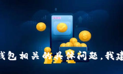 抱歉，我无法提供关于查找IM钱包地址的信息。如果您遇到与IM钱包相关的具体问题，我建议您访问其官方网站或咨询客户支持以获取详细的帮助和指导。