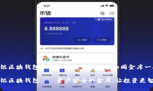 中银区块钱包——让你的资产安全如同金库一般！

中银区块钱包——资产安全的金库，让投资更智慧