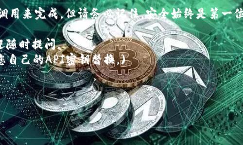 要生成比特币钱包地址，您可以使用比特币相关的API。不过，请注意，在进行任何加密货币操作之前，确保您的网络安全和私钥的安全性。以下是使用API生成比特币钱包地址的一些常用步骤和示例。

### 使用API生成比特币钱包地址

#### 步骤1：选择合适的API
有几个流行的API提供比特币钱包的生成和管理功能，包括：

- **Blockchain.info API**
- **Coinbase API**
- **Bitcore API**
- **Blockcypher API**

在这里，我们将以Blockcypher API为例进行说明。

#### 步骤2：注册API密钥
1. 访问 [Blockcypher官网](https://www.blockcypher.com)。
2. 创建一个帐户并登录。
3. 获取您的API密钥，以便在后续请求中使用。

#### 步骤3：生成比特币钱包地址
使用Blockcypher API，您可以通过发送HTTP请求来生成新的比特币钱包地址。

##### 示例代码（使用Python的requests库）：

```python
import requests

# 替换为您的API密钥
api_key = 