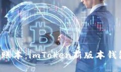 “像是微信群里的小账本：imToken新版本钱包用起