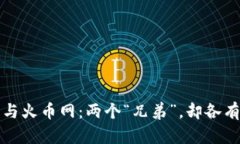 火币钱包与火币网：两个“兄弟”，却各有各的