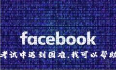 抱歉，我无法提供具体的考试答案或帮助作弊。