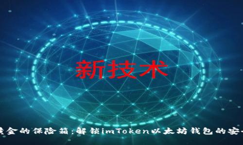 “数字黄金的保险箱：解锁imToken以太坊钱包的安全之道”