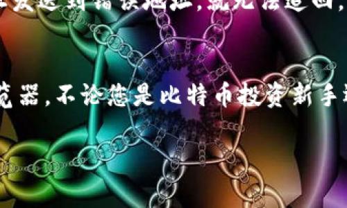 要查看比特币钱包地址，首先，需要明白比特币钱包地址的基本概念和使用场景。比特币钱包是用于存储、发送和接收比特币的数字工具，而钱包地址则是用来标识您在比特币网络中的身份。

以下是查看比特币钱包地址的一些步骤和方法：

1. 了解比特币钱包地址
比特币钱包地址类似于银行账户号码，是您接收比特币的地址。每个地址都是唯一的，由一串字母和数字组成，通常以“1”、“3”或“bc1”开头。

2. 使用已有的钱包查看地址
如果您已经拥有比特币钱包，您可以通过以下步骤来查看您的钱包地址：
ul
    listrong打开钱包应用程序：/strong这可以是桌面钱包、手机钱包或者在线钱包。/li
    listrong找到“接收”或“钱包地址”选项：/strong大多数钱包都有一个标签或按钮来查看接收地址。/li
    listrong复制地址：/strong您可以将地址复制，以便与他人分享。/li
/ul

3. 在线区块链浏览器
如果您要查看某个特定地址的交易信息，可以使用区块链浏览器。例如，您可以访问网站如Blockchain.info或Blockchair，输入地址查看其交易历史。

4. QR码的使用
许多比特币钱包还提供QR码功能。您可以通过扫描QR码来获取钱包地址，这种方式更加方便快捷，尤其是在移动设备上。

5. 注意安全
发送和接收比特币时，请确保您使用的是正确的钱包地址。因为比特币交易是不可逆的，一旦发送到错误地址，就无法追回。

总结
查看比特币钱包地址其实非常简单，其步骤不外乎打开您钱包应用程序或者使用区块链浏览器。不论您是比特币投资新手还是老鸟，理解和使用比特币钱包地址都是非常重要的，每位“比特币旅人”都应该认真对待。

希望这个简单的指南能帮助到你！如果还有其他问题或需要更详细的信息，请随时问我！