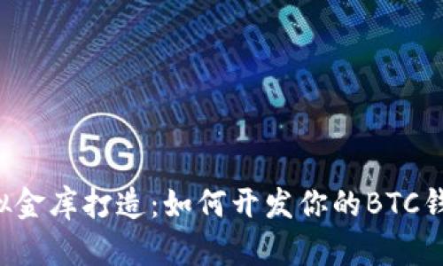 虚拟金库打造：如何开发你的BTC钱包？