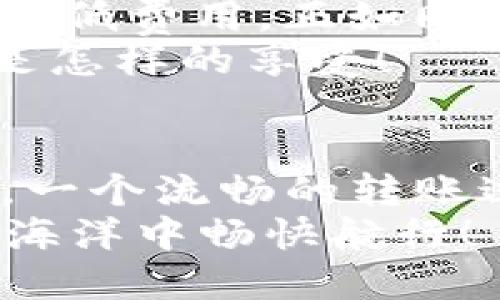   在区块链的海洋中，钱包转账速度是你的船桨，划得越快越稳才能抵达彼岸！ / 
 guanjianci 区块链, 钱包, 转账速度, 加密货币 /guanjianci 

引言：区块链的海洋与转账的航船
想象一下，你在广阔无垠的海洋里航行，手中掌握着一艘小船，船上满载着珍贵的货物——那是一笔比特币或以太坊。你的目标是安全、快速地将这些货物从这里送到远方的“彼岸”，而这条航行的速度，就是钱包转账速度在区块链上的重要性。
在这片区块链的海洋中，钱包转账速度如同航船划桨的效率，影响着我们在数字货币世界的效率与体验。谁还没点烦恼呢？例如，有人在等待一笔转账，而另一边的朋友却因为速度慢而焦急不已——这时候，转账速度就显得尤为关键。

转账速度的影响因素
那么，究竟是什么决定了你的航船在海洋中的划桨速度呢？在这里，我们必须探讨几个关键因素。

h41. 网络拥堵/h4
想象一下，某个假期的高速公路，车流密集，车辆蹭蹭的移动速度就让人抓狂。如果区块链网络中交易过多，就会造成拥堵，正如同车流不畅。此时，你的钱包转账时间就难以保证。每个区块链都有自己处理交易的能力，当交易量超过这一能力时，就像拥堵的车辆一样，只能静静等待信号灯变绿。

h42. 矿工费用/h4
矿工费用决定了你的交易在区块链网络中的优先级。是的，像是在旅游时，愿意花钱买VIP通行证的人总是优先通过检查站。如果你在转账时选择了较高的矿工费，你的转账就能享受到“VIP待遇”，反之则需要耐心等待。谁愿意在长队中站着呢？

h43. 区块生成时间/h4
不同的区块链生态系统区块生成时间不同，这就类似于不同航线之间的航行速度。比特币的区块生成时间大约是10分钟，而以太坊则大约是15秒。这意味着在比特币网络上，你可能要等上10分钟才可以确认一笔交易。这种“长途旅行”的感觉可不是什么人都能忍受的！

h44. 钱包类型/h4
就像不同的船只适用于不同的水域，有些钱包和平台在交易速度上有更好的表现。热钱包通常比冷钱包要快，大家都想在加密货币市场中立刻做出反应。你总不希望自己的“船”在海里漂泊不前吧？

提升转账速度的策略
如果你希望在这片区块链的海洋中快速穿行，下面是一些提升钱包转账速度的小策略。

h41. 选择合适的时间发起交易/h4
大部分时候，区块链网络的交易量都有高峰期，比如工作日的中午或晚上7点，这时候就像大城市中的交通高峰。选择在低峰期（如深夜）发起交易，则有可能降低拥堵，提升转账速度。

h42. 提高矿工费用/h4
想必大家都听说过“花钱买时间”这句话。大多数区块链钱包都会允许用户选择矿工费用，适时提高费用将极大提高交易确认的速度。不过，要小心自己的钱包余额哦，不然可能会让你的钱包“瘦身”得太快，直至哭泣！

h43. 使用快速确认的区块链/h4
市面上有很多不同的区块链，像闪电网络、波卡等都有较快的转账速度，使用这些方案进行交易，可以让你更快体验到顺风航行的乐趣。就像在主题公园，选择一个过山车而不是旋转木马，前者总能带来更刺激的体验！

未来的转账速度如何？
随着科技的不断进步，未来的转账速度无疑会更快、更安全。区块链技术在不断演变，Layer 2解决方案的出现都是为了提升交易速度和降低费用，正如同新的航道在航海图上不断显现，让我们有更多选择。
此外，随着分布式账本技术的更加成熟，未来或许能够实现几乎即时的转账。想象一下，钱如奔腾的江河，瞬间从一处流淌到另一处，那将是怎样的享受！

总结：掌握航行之道，成为区块链的探险家
在探索区块链的海洋中，了解转账速度的影响因素、提高转账速度的策略，将使你在这场航行中更具竞争力。无论是作为投资者还是用户，一个流畅的转账过程能大幅提升你的体验，让你更快达到目的地，正如拥有一双飞翔的翅膀。
最终，不要忘记，每一次你点击“转账”按钮，就像是一场航海冒险，乐在其中，享受这个旅程吧！快去试试这些小策略，让你的船在区块链的海洋中畅快航行！