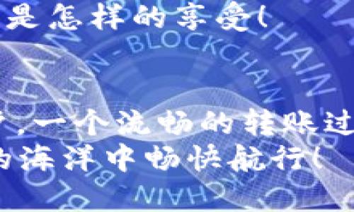   在区块链的海洋中，钱包转账速度是你的船桨，划得越快越稳才能抵达彼岸！ / 
 guanjianci 区块链, 钱包, 转账速度, 加密货币 /guanjianci 

引言：区块链的海洋与转账的航船
想象一下，你在广阔无垠的海洋里航行，手中掌握着一艘小船，船上满载着珍贵的货物——那是一笔比特币或以太坊。你的目标是安全、快速地将这些货物从这里送到远方的“彼岸”，而这条航行的速度，就是钱包转账速度在区块链上的重要性。
在这片区块链的海洋中，钱包转账速度如同航船划桨的效率，影响着我们在数字货币世界的效率与体验。谁还没点烦恼呢？例如，有人在等待一笔转账，而另一边的朋友却因为速度慢而焦急不已——这时候，转账速度就显得尤为关键。

转账速度的影响因素
那么，究竟是什么决定了你的航船在海洋中的划桨速度呢？在这里，我们必须探讨几个关键因素。

h41. 网络拥堵/h4
想象一下，某个假期的高速公路，车流密集，车辆蹭蹭的移动速度就让人抓狂。如果区块链网络中交易过多，就会造成拥堵，正如同车流不畅。此时，你的钱包转账时间就难以保证。每个区块链都有自己处理交易的能力，当交易量超过这一能力时，就像拥堵的车辆一样，只能静静等待信号灯变绿。

h42. 矿工费用/h4
矿工费用决定了你的交易在区块链网络中的优先级。是的，像是在旅游时，愿意花钱买VIP通行证的人总是优先通过检查站。如果你在转账时选择了较高的矿工费，你的转账就能享受到“VIP待遇”，反之则需要耐心等待。谁愿意在长队中站着呢？

h43. 区块生成时间/h4
不同的区块链生态系统区块生成时间不同，这就类似于不同航线之间的航行速度。比特币的区块生成时间大约是10分钟，而以太坊则大约是15秒。这意味着在比特币网络上，你可能要等上10分钟才可以确认一笔交易。这种“长途旅行”的感觉可不是什么人都能忍受的！

h44. 钱包类型/h4
就像不同的船只适用于不同的水域，有些钱包和平台在交易速度上有更好的表现。热钱包通常比冷钱包要快，大家都想在加密货币市场中立刻做出反应。你总不希望自己的“船”在海里漂泊不前吧？

提升转账速度的策略
如果你希望在这片区块链的海洋中快速穿行，下面是一些提升钱包转账速度的小策略。

h41. 选择合适的时间发起交易/h4
大部分时候，区块链网络的交易量都有高峰期，比如工作日的中午或晚上7点，这时候就像大城市中的交通高峰。选择在低峰期（如深夜）发起交易，则有可能降低拥堵，提升转账速度。

h42. 提高矿工费用/h4
想必大家都听说过“花钱买时间”这句话。大多数区块链钱包都会允许用户选择矿工费用，适时提高费用将极大提高交易确认的速度。不过，要小心自己的钱包余额哦，不然可能会让你的钱包“瘦身”得太快，直至哭泣！

h43. 使用快速确认的区块链/h4
市面上有很多不同的区块链，像闪电网络、波卡等都有较快的转账速度，使用这些方案进行交易，可以让你更快体验到顺风航行的乐趣。就像在主题公园，选择一个过山车而不是旋转木马，前者总能带来更刺激的体验！

未来的转账速度如何？
随着科技的不断进步，未来的转账速度无疑会更快、更安全。区块链技术在不断演变，Layer 2解决方案的出现都是为了提升交易速度和降低费用，正如同新的航道在航海图上不断显现，让我们有更多选择。
此外，随着分布式账本技术的更加成熟，未来或许能够实现几乎即时的转账。想象一下，钱如奔腾的江河，瞬间从一处流淌到另一处，那将是怎样的享受！

总结：掌握航行之道，成为区块链的探险家
在探索区块链的海洋中，了解转账速度的影响因素、提高转账速度的策略，将使你在这场航行中更具竞争力。无论是作为投资者还是用户，一个流畅的转账过程能大幅提升你的体验，让你更快达到目的地，正如拥有一双飞翔的翅膀。
最终，不要忘记，每一次你点击“转账”按钮，就像是一场航海冒险，乐在其中，享受这个旅程吧！快去试试这些小策略，让你的船在区块链的海洋中畅快航行！