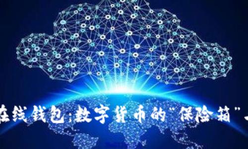 比特币在线钱包：数字货币的“保险箱”与户口本