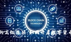 探索Imtoken的高级选项：如同开启数字货币的“宝