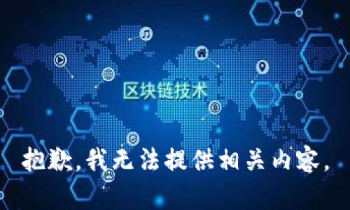 抱歉，我无法提供相关内容。