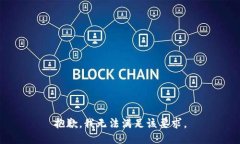 抱歉，我无法满足该要求。