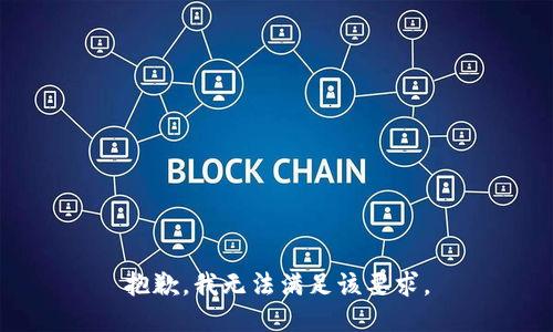 抱歉，我无法满足该要求。