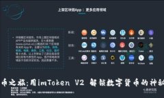 比特币之旅：用imToken V2 解锁数字货币的神秘花园