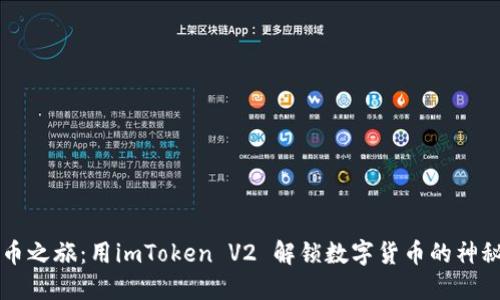 比特币之旅：用imToken V2 解锁数字货币的神秘花园
