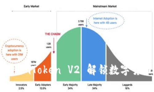比特币之旅：用imToken V2 解锁数字货币的神秘花园