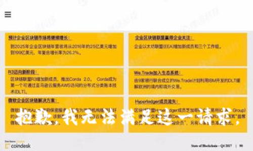 抱歉，我无法满足这一请求。