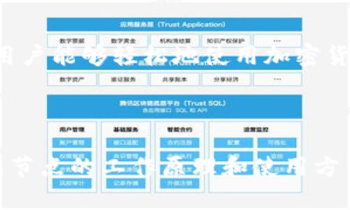 钱包节点（Wallet Node）是加密货币和区块链技术中一个重要的概念。它指的是一种能够与区块链网络进行交互的钱包，同时具备存储私钥、接收、发送交易和查询区块链状态等功能。为了更好地理解钱包节点，下面我将详细介绍这个概念及其相关内容。

什么是钱包节点？

钱包节点是区块链网络中的一个部分，使用户可以操作他们的数字资产。与普通钱包相比，钱包节点是一种更高级的版本，因为它不仅可以存储和管理加密货币，还能够直接连接至区块链，进行交易验证和数据存取。

钱包节点的类型

钱包节点可以分为以下几种类型：

ul
  listrong全节点（Full Node）：/strong全节点可以下载并验证整个区块链数据，保证网络的安全和稳定。全节点钱包通常对用户的带宽和存储要求较高，但可以提供更高的安全性。/li
  listrong轻节点（Light Node）：/strong轻节点只下载区块链的一部分数据，依赖全节点提供的服务。这种钱包适合对于存储空间和计算能力有限的用户，但在验证交易时可能会降低安全性。/li
  listrong热钱包（Hot Wallet）：/strong热钱包指的是在线钱包，方便用户进行频繁交易，适合日常使用。/li
  listrong冷钱包（Cold Wallet）：/strong冷钱包是离线存储的方式，适合长期保管数字资产，安全性更高。/li
/ul

钱包节点的功能

钱包节点的主要功能包括：

ul
  listrong存储私钥：/strong钱包节点可以安全地存储用户的私钥，这是访问加密资产的唯一方式。/li
  listrong发送和接收交易：/strong用户可以通过钱包节点方便地发送和接收加密货币，实现资产的流动。/li
  listrong查询区块链状态：/strong钱包节点可以提供区块链的实时数据，让用户了解自己的资产状态。/li
  listrong交易管理：/strong钱包节点可以帮助用户管理他们的交易记录，包括已发送和已接收的交易。/li
/ul

如何选择钱包节点？

选择合适的钱包节点取决于您的需求和使用场景。以下是一些建议：

ul
  listrong安全性：/strong如果安全是您的首要考虑，建议使用全节点或冷钱包。/li
  listrong便利性：/strong如果您需要方便地进行频繁交易，热钱包可能更适合。/li
  listrong存储空间：/strong如果您的存储空间有限，可以选择轻节点。/li
/ul

钱包节点的未来发展

随着区块链技术的不断进步，钱包节点也在不断发展。未来，预计将出现更多智能合约功能、用户友好的界面以及更高的安全性。这将使更多用户能够轻松地使用加密货币，而不必担心技术障碍和安全隐患。

总结

钱包节点是加密货币世界中的重要组成部分，它使用户能够安全、方便地管理和交易数字资产。无论您是一个新手还是资深投资者，了解钱包节点的工作原理和使用方式都将有助于您在这个快速发展的领域中取得成功。谁还没点小烦恼呢？相信通过了解钱包节点，您会更加游刃有余地应对加密货币的世界。