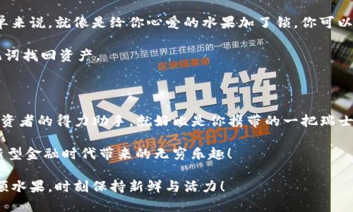 掌中宝：imToken App 下载指南，轻松入门数字资产管理

imToken, 数字资产, 加密货币, 钱包下载/guanjianci

引言：数字资产的时代来临

在如今这个信息化飞速发展的时代，数字资产的管理已经成为我们生活中不可或缺的一部分。想象一下，过去我们在银行里排队办业务的情景，如今却能在手机上轻松管理自己的加密货币资产，真是如梦似幻。而imToken这个数字钱包就是那把开启数字资产世界钥匙，帮助我们管理和存储各类数字货币。

但是，想要顺利使用imToken，我们首先得来一场下载之旅。这就像是我们在超市挑选水果，看似简单，却需要一点技巧和道具。接下来，让我们一起探索imToken的下载过程，确保你能轻松入门，畅享数字资产的乐趣。

第一步：了解imToken App

首先，我们需要了解imToken是个什么样的“水果”。imToken是一款来自中国的去中心化数字钱包，支持以太坊及其ERC20代币。在这款应用里，你可以实现资产的管理、交易和安全存储，犹如一个全能的“数字管家”。

而且，imToken还具备许多优秀的功能，如DApp浏览、去中心化交易所（DEX），让你轻松接触到各种新兴的数字货币项目和实时交易信息，是现代人追踪投资趋势的良好助手。

第二步：选择合适的平台下载

下载imToken就像在老街的小摊位挑选最好的水果，选择正确的平台是关键。imToken App支持iOS和Android系统，因此我们可以在相应的应用商店下找到它。

ul
  li对于苹果用户，你可在App Store中搜索“imToken”，直接下载安装；/li
  li而Android用户则可以通过Google Play下载，或者访问imToken官网获取最新版本的APK文件。/li
/ul

但是，也要小心了，避免访问不明链接或下载不明来源的应用，保持安全意识，保护自己的数字资产。

第三步：安装与注册

当你成功下载了imToken后，接下来就是安装和注册这段旅程。安装过程就如同把水果放回冰箱，简单快捷，只需按照指示一步一步进行即可。

注册过程则有些特别。imToken提供了助记词和密钥的设置功能，其实这就像是给你的水果加上了保鲜膜，确保它在你的掌控之中，不会被他人轻易获取。

在设定助记词时，需要把12个词语按顺序记录下来，切记不要与他人分享，因为这就是你的数字资产的守护者。谁还没点小烦恼呢？所以记得安全存储哦，不然一不小心遗失后果可严重了。

第四步：探索imToken的魅力

成功注册后，你将进入imToken的主界面。此时的你就像是小时候在游乐场第一次看到五光十色的过山车，一切都是那么新奇刺激！

在主界面中，你可以看到资产总览、历史交易记录等信息，这让你对自己手里的“水果库”有了清晰的了解。同时，imToken的UI设计，让每位用户都能轻松上手，而不必成为技术通。

第五步：资产的添加与管理

如何向你的imToken钱包添加资产呢？这就像是让家里的水果更加丰富，可以通过买入、转账或导入私钥等方式进行。具体操作步骤，我们来细说一下：

ul
  listrong买入数字货币：/strong通过imToken内置的交易入口，选择合适的交易对，轻松买入你喜欢的数字货币，确保按照市场行情选择最佳时机哦。/li
  listrong转账：/strong如果你手头有其他数字货币，可以通过扫描二维码或输入地址的方式转账到你的imToken钱包，这仿佛是在不同水果摊之间交换美味。/li
  listrong导入私钥：/strong如果你之前已经有其他钱包，别担心！通过导入私钥即可轻松将资产转移到imToken中。/li
/ul

第六步：安全与隐私保护

在这个数字资产飞速增长的时代，安全与隐私显得尤为重要。imToken也非常重视用户的安全体验，为此提供了多重安全保障。简单来说，就像是给你心爱的水果加了锁，你可以放心存放而不必担心被人偷走。

大家可以通过设置PIN码、指纹识别等方式增强安全性。此外，定期备份助记词，保持其私密性，以确保即使手机丢失，也能通过助记词找回资产。

总结：小小imToken，巨大的数字世界

通过以上步骤的详细介绍，相信你对imToken的下载和使用已经有了基础了解。在这个数字资产的盛宴中，imToken无疑是每位投资者的得力助手。就好比是你携带的一把瑞士军刀，面临不同的投资需求时，总能方便地为你提供解决方案。

记住，数字资产虽小，但潜力巨大，好的管理才是成功投资的关键。希望你能在imToken的引领下，顺利踏上数字资产的旅程，畅享新型金融时代带来的无穷乐趣！

赶快拿起你的手机，下载imToken，开启属于你的数字资产管理之门吧！在这个信息化的浪潮中，别让自己成为轻易被遗忘的那一颗水果，时刻保持新鲜与活力！