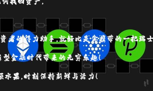 掌中宝：imToken App 下载指南，轻松入门数字资产管理

imToken, 数字资产, 加密货币, 钱包下载/guanjianci

引言：数字资产的时代来临

在如今这个信息化飞速发展的时代，数字资产的管理已经成为我们生活中不可或缺的一部分。想象一下，过去我们在银行里排队办业务的情景，如今却能在手机上轻松管理自己的加密货币资产，真是如梦似幻。而imToken这个数字钱包就是那把开启数字资产世界钥匙，帮助我们管理和存储各类数字货币。

但是，想要顺利使用imToken，我们首先得来一场下载之旅。这就像是我们在超市挑选水果，看似简单，却需要一点技巧和道具。接下来，让我们一起探索imToken的下载过程，确保你能轻松入门，畅享数字资产的乐趣。

第一步：了解imToken App

首先，我们需要了解imToken是个什么样的“水果”。imToken是一款来自中国的去中心化数字钱包，支持以太坊及其ERC20代币。在这款应用里，你可以实现资产的管理、交易和安全存储，犹如一个全能的“数字管家”。

而且，imToken还具备许多优秀的功能，如DApp浏览、去中心化交易所（DEX），让你轻松接触到各种新兴的数字货币项目和实时交易信息，是现代人追踪投资趋势的良好助手。

第二步：选择合适的平台下载

下载imToken就像在老街的小摊位挑选最好的水果，选择正确的平台是关键。imToken App支持iOS和Android系统，因此我们可以在相应的应用商店下找到它。

ul
  li对于苹果用户，你可在App Store中搜索“imToken”，直接下载安装；/li
  li而Android用户则可以通过Google Play下载，或者访问imToken官网获取最新版本的APK文件。/li
/ul

但是，也要小心了，避免访问不明链接或下载不明来源的应用，保持安全意识，保护自己的数字资产。

第三步：安装与注册

当你成功下载了imToken后，接下来就是安装和注册这段旅程。安装过程就如同把水果放回冰箱，简单快捷，只需按照指示一步一步进行即可。

注册过程则有些特别。imToken提供了助记词和密钥的设置功能，其实这就像是给你的水果加上了保鲜膜，确保它在你的掌控之中，不会被他人轻易获取。

在设定助记词时，需要把12个词语按顺序记录下来，切记不要与他人分享，因为这就是你的数字资产的守护者。谁还没点小烦恼呢？所以记得安全存储哦，不然一不小心遗失后果可严重了。

第四步：探索imToken的魅力

成功注册后，你将进入imToken的主界面。此时的你就像是小时候在游乐场第一次看到五光十色的过山车，一切都是那么新奇刺激！

在主界面中，你可以看到资产总览、历史交易记录等信息，这让你对自己手里的“水果库”有了清晰的了解。同时，imToken的UI设计，让每位用户都能轻松上手，而不必成为技术通。

第五步：资产的添加与管理

如何向你的imToken钱包添加资产呢？这就像是让家里的水果更加丰富，可以通过买入、转账或导入私钥等方式进行。具体操作步骤，我们来细说一下：

ul
  listrong买入数字货币：/strong通过imToken内置的交易入口，选择合适的交易对，轻松买入你喜欢的数字货币，确保按照市场行情选择最佳时机哦。/li
  listrong转账：/strong如果你手头有其他数字货币，可以通过扫描二维码或输入地址的方式转账到你的imToken钱包，这仿佛是在不同水果摊之间交换美味。/li
  listrong导入私钥：/strong如果你之前已经有其他钱包，别担心！通过导入私钥即可轻松将资产转移到imToken中。/li
/ul

第六步：安全与隐私保护

在这个数字资产飞速增长的时代，安全与隐私显得尤为重要。imToken也非常重视用户的安全体验，为此提供了多重安全保障。简单来说，就像是给你心爱的水果加了锁，你可以放心存放而不必担心被人偷走。

大家可以通过设置PIN码、指纹识别等方式增强安全性。此外，定期备份助记词，保持其私密性，以确保即使手机丢失，也能通过助记词找回资产。

总结：小小imToken，巨大的数字世界

通过以上步骤的详细介绍，相信你对imToken的下载和使用已经有了基础了解。在这个数字资产的盛宴中，imToken无疑是每位投资者的得力助手。就好比是你携带的一把瑞士军刀，面临不同的投资需求时，总能方便地为你提供解决方案。

记住，数字资产虽小，但潜力巨大，好的管理才是成功投资的关键。希望你能在imToken的引领下，顺利踏上数字资产的旅程，畅享新型金融时代带来的无穷乐趣！

赶快拿起你的手机，下载imToken，开启属于你的数字资产管理之门吧！在这个信息化的浪潮中，别让自己成为轻易被遗忘的那一颗水果，时刻保持新鲜与活力！