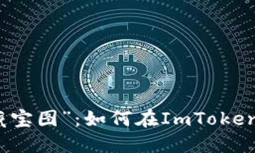 虚拟币世界的“藏宝图”：如何在ImToken中领取空投奖励