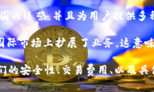 OK交易所（OKEx）是一家总部位于马耳他的加密货币交易所。虽然它在全球范围内运营，并且为用户提供多种数字资产交易服务，但其创始团队和许多业务决策还是源自中国。

在过去，由于监管政策的变化，OKEx在中国的活动受到了一定限制，因此它在国际市场上扩展了业务。这意味着OK交易所的服务可以被视为“国外”的，因为它是在中国以外的地区运作的。

如果你对OK交易所或其他加密货币交易平台有更多的疑问或者需要了解，它们的安全性、交易费用、以及具体的交易对等信息，可以继续提问哦！