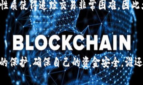 imToken 是一个流行的数字货币钱包应用，用户通常在使用时会涉及到创建和管理自己的账户。然而，关于 imToken 的注册信息是否可以被查到的问题，答案是相对复杂的。

### imToken 注册信息的隐私性

首先，imToken 对用户的隐私非常重视。在区块链世界中，用户的身份信息和交易记录通常都是匿名的。imToken 作为一个去中心化的钱包，用户创建钱包时通常不需要提供任何个人信息。这意味着，除非用户主动共享他们的注册信息或钱包地址，否则他人是无法查到相关信息的。

### 如何保护自己的隐私

很多区块链用户都非常关心个人信息的安全和隐私。为了保护个人隐私，用户应该遵循以下几点建议：

1. **不要分享助记词**：助记词是恢复钱包的关键，任何人获取到它都可以完全控制你的钱包。因此，绝对不要将助记词公开或分享给他人。

2. **使用强密码**：为你的钱包设置一个强密码，不要使用容易猜测的密码。

3. **定期备份**：定期备份你的钱包，可以在需要恢复钱包时确保不会丢失资金。

### 相关的法律和监管

在某些情况下，法律机关可能会要求提供特定的注册信息，但这通常需要有法律依据并通过正式的法律程序申请。区块链的性质使得追踪交易非常困难，因此大多数情况下，用户的身份信息仍然保持在私密状态。

### 小结

总的来说，imToken 的注册地址和相关信息在大多数情况下是难以被他人查到的。用户在使用钱包时应时刻注意个人信息的保护，确保自己的资金安全。谁还没点小烦恼呢？数字货币的世界虽有点复杂，但只要保持警觉，合理使用，还是能享受到这份新兴科技带来的乐趣与便利。