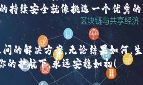 虚拟钱包失踪？教你像侦探一样找回imToken的丢失资产
imToken, 找回, 虚拟钱包, 资产保护/guanjianci

引言：钱包丢了，资产还在吗？
“钱包丢了”这个话题简直不亚于一个人突然失踪的悬疑剧，尤其当你将它凝聚了所有的虚拟资产时。imToken作为一个知名的钱包应用，有着其独特的安全性和便捷性，但如果不小心将其“遗失”，该如何处理呢？今天我们就来聊聊如何像侦探一样有条不紊地找回你的数字财富。

第一步：冷静分析当前情况
在探险开启之前，最重要的就是沉着冷静。你的imToken账号是真的丢了吗？还是因为操作失误？有些用户一开始就情绪激动，像个无头苍蝇似的东奔西跑，但这样的状态往往会让事情变得更加复杂。 
首先，检查你是否仍可以通过其他设备登陆imToken。很多“失踪”事件其实只是因为忘记了密码或多因素认证没打开。假如你能够顺利登陆，那么恭喜你，你的资产在就可以安心待着；即便你不能登陆，也不必恐慌。 

第二步：利用官方渠道恢复
如果你觉得自己真的找不到自己的资产了，可以考虑通过imToken的官方支持渠道来解决问题。通常情况下，imToken会提供一些恢复账户的方式，比如邮箱、手机号等验证措施。记得准备好相关的信息，以便快速通过身份验证。
在这个过程中，难免有点紧张。但是别急，谁还没点小烦恼呢？毕竟财富的自由可不是说来也就来的，找回资产也需要点耐心。

第三步：备份助记词和私钥
一个非常重要的点是要妥善保管好助记词和私钥。它们就像数字世界中的“通行证”，可以让你随时随地访问自己的资产。所以不要错过这一步。
如果助记词或私钥不小心遗失了，那真的是“丢了就丢了”的状态。有些人可能会说：“我就记得短短几组数字和字母，怎么会丢呢？”但事实往往是，“人生就是一场意外”，所以备份尤其重要。

第四步：多方寻求帮助
在这条寻找回归的道路上，不妨向社区求助。许多币友会在Telegram、微信群或者Reddit等地方分享他们的类似经验。你可以考虑发帖求助，把你的状态描述清楚并希望得到他们的建议。
有时候，社区用户的经验能够为你带来不一样的灵感，对于解决问题会很有帮助。而且，嘿，像这样聚集的智囊团有什么不好的呢？

第五步：加强安全意识
在资产找回的收尾阶段，也别忘了思考一下安全性的问题。经历过一次丢失的事件之后，或许你懂得了更深层次的“我该如何保护我的资产？”
这时就需要重新思考你的数字安全策略。考察一下你的密码设置、二次验证是否有效，必要时更新一下你的安全工具。资产的持续安全就像挑选一个优秀的防盗门，能多花一些时间，在未来都会省去许多麻烦。

总结：人生不如意，十之八九
无论是数字资产的丢失，还是生活中的其他烦恼，都不必太过紧张。记住，要保持一颗平常心，合理使用游走于技术与人性之间的解决方案。无论结果如何，生活还要继续。
所以，找回imToken的路程虽然曲折，但希望这篇文章能为你提供一条清晰的思路，帮助你走得更顺利。愿所有数字资产在你的护航下，永远安稳如初！