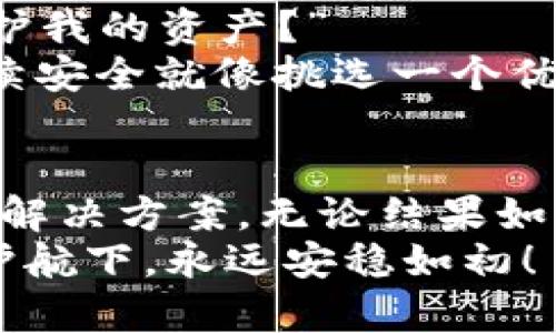 虚拟钱包失踪？教你像侦探一样找回imToken的丢失资产
imToken, 找回, 虚拟钱包, 资产保护/guanjianci

引言：钱包丢了，资产还在吗？
“钱包丢了”这个话题简直不亚于一个人突然失踪的悬疑剧，尤其当你将它凝聚了所有的虚拟资产时。imToken作为一个知名的钱包应用，有着其独特的安全性和便捷性，但如果不小心将其“遗失”，该如何处理呢？今天我们就来聊聊如何像侦探一样有条不紊地找回你的数字财富。

第一步：冷静分析当前情况
在探险开启之前，最重要的就是沉着冷静。你的imToken账号是真的丢了吗？还是因为操作失误？有些用户一开始就情绪激动，像个无头苍蝇似的东奔西跑，但这样的状态往往会让事情变得更加复杂。 
首先，检查你是否仍可以通过其他设备登陆imToken。很多“失踪”事件其实只是因为忘记了密码或多因素认证没打开。假如你能够顺利登陆，那么恭喜你，你的资产在就可以安心待着；即便你不能登陆，也不必恐慌。 

第二步：利用官方渠道恢复
如果你觉得自己真的找不到自己的资产了，可以考虑通过imToken的官方支持渠道来解决问题。通常情况下，imToken会提供一些恢复账户的方式，比如邮箱、手机号等验证措施。记得准备好相关的信息，以便快速通过身份验证。
在这个过程中，难免有点紧张。但是别急，谁还没点小烦恼呢？毕竟财富的自由可不是说来也就来的，找回资产也需要点耐心。

第三步：备份助记词和私钥
一个非常重要的点是要妥善保管好助记词和私钥。它们就像数字世界中的“通行证”，可以让你随时随地访问自己的资产。所以不要错过这一步。
如果助记词或私钥不小心遗失了，那真的是“丢了就丢了”的状态。有些人可能会说：“我就记得短短几组数字和字母，怎么会丢呢？”但事实往往是，“人生就是一场意外”，所以备份尤其重要。

第四步：多方寻求帮助
在这条寻找回归的道路上，不妨向社区求助。许多币友会在Telegram、微信群或者Reddit等地方分享他们的类似经验。你可以考虑发帖求助，把你的状态描述清楚并希望得到他们的建议。
有时候，社区用户的经验能够为你带来不一样的灵感，对于解决问题会很有帮助。而且，嘿，像这样聚集的智囊团有什么不好的呢？

第五步：加强安全意识
在资产找回的收尾阶段，也别忘了思考一下安全性的问题。经历过一次丢失的事件之后，或许你懂得了更深层次的“我该如何保护我的资产？”
这时就需要重新思考你的数字安全策略。考察一下你的密码设置、二次验证是否有效，必要时更新一下你的安全工具。资产的持续安全就像挑选一个优秀的防盗门，能多花一些时间，在未来都会省去许多麻烦。

总结：人生不如意，十之八九
无论是数字资产的丢失，还是生活中的其他烦恼，都不必太过紧张。记住，要保持一颗平常心，合理使用游走于技术与人性之间的解决方案。无论结果如何，生活还要继续。
所以，找回imToken的路程虽然曲折，但希望这篇文章能为你提供一条清晰的思路，帮助你走得更顺利。愿所有数字资产在你的护航下，永远安稳如初！