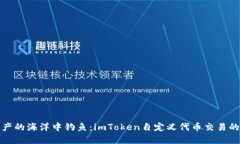 在数字资产的海洋中钓鱼：imToken自定义代币交易