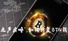 “当你的币圈钱包变成‘无声疾呼’，如何修复