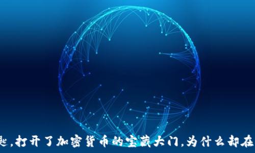  
“如同一把钥匙，打开了加密货币的宝藏大门，为什么却在国内被锁住？”
