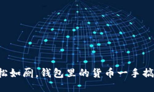 轻松如厕，钱包里的货币一手搞定！