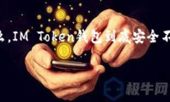 关于“IM Token钱包安全性”的讨论是一个在数字货