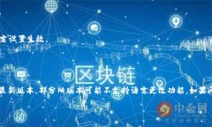 要将 imToken 钱包的界面语言更改为中文，您可以