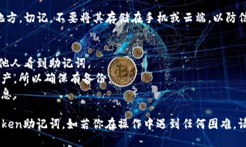 要导出你的ImToken钱包的助记词，请遵循以下步骤：

### 导出ImToken助记词的步骤

1. **打开ImToken应用**  
   在你的手机上找到并打开ImToken应用。

2. **进入钱包设置**  
   进入你的钱包界面后，点击页面右下角的“我”，然后进入“设置”菜单。

3. **安全设置**  
   在设置界面中，寻找“安全中心”或“安全设置”选项。点击进入。

4. **导出助记词**  
   在安全中心中，找到“导出助记词”或“备份助记词”的选项。点击后，系统可能会要求你输入密码或进行身份验证。

5. **查看助记词**  
   一旦通过身份验证，应用将显示你的助记词。请注意，这是你的钱包安全非常重要的一部分，务必妥善保存，切勿泄露给他人。

6. **记录及存放**  
   我建议用纸和笔将助记词记录下来，存放在安全的地方。切记，不要将其存储在手机或云端，以防信息被盗取。

### 注意事项
- 确保在一个安全、安静、无干扰的环境中操作，以免被他人看到助记词。
- 助记词一旦丢失，可能会导致你无法找回钱包中的资产，所以确保有备份。
- 定期检查你的安全设置，及时更新密码和其他安全信息。

通过以上步骤，你就可以顺利导出并安全保存你的ImToken助记词。如若你在操作中遇到任何困难，请查看ImToken的官方帮助文档或联系客服以获得帮助。