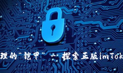 数字资产管理的“铠甲” - 探索正版imToken钱包官网