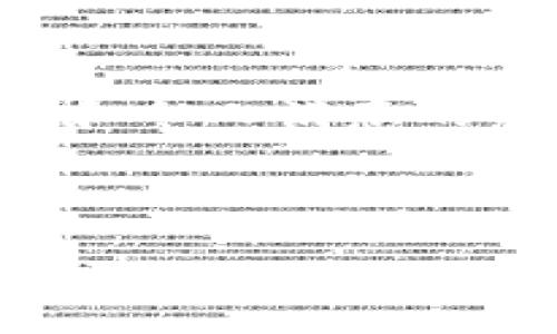 xiaotiao如何像捕鱼一样轻松提取 BCC：用 Core 钱包来捕捉你的数字财富/xiaotiao  
Core 钱包, BCC 提取, 数字货币, 区块链/guanjianci  

引言：数字财富的捕捞之旅  
在数字货币的浩瀚海洋中，Bitcoin Cash（BCC）就像是一条在水中游弋的金色鲑鱼，吸引着无数投资者的目光。就像捕鱼需要工具和技巧一样，我们在提取 BCC 之前，也需要具备合适的工具和一定的操作经验。而 Core 钱包正是一把实力雄厚的捕手，能够帮助你轻松“捕鱼”，将这条闪闪发光的鱼带回家。  

认识 Core 钱包：数字财富的安全港  
在了解如何提取 BCC 之前，我们先来认识一下 Core 钱包。Core 钱包是 Bitcoin 的官方钱包之一，功能强大、界面友好，支持多种类型的操作，包括发送、接收和储存您的数字资产。br想象一下，Core 钱包就像是一个无坚不摧的渔网，能够将你心仪的 BCC 捕捞得干干净净，并安全地存储在你的小“鱼缸”中。  

准备工作：加入数字财富的探险队  
在正式开始提取 BCC 之前，确保你已经完成以下准备工作：  
ul  
  li账户注册：如果你还没有 Core 钱包账户，那可得赶快去注册一个哦！保证有身份证明，才能顺利上阵。/li  
  li备份助记词：这就像是你捕鱼时的渔具，丢了可是会很麻烦的。务必妥善保管，因为它是你恢复账户的唯一凭证。/li  
  li下载最新版本：保持 Core 钱包的更新，确保你的捕捞工具是最先进的，避免在操作过程中遇到“鱼线断了”的惨状。/li  
/ul  

提取 BCC 的步骤：轻松出击  
好的，现在我们已经准备好了，接下来就来看看如何使用 Core 钱包提取 BCC吧。  
ol  
  li打开 Core 钱包：启动钱包应用，就像打开你的鱼笼，准备迎接满手的“战果”。/li  
  li选择“提取”选项：在菜单栏中找到“提取”或“发送”的选项，就仿佛是把鱼儿捞出水面，准备放进你的鱼缸。/li  
  li输入地址：在空白处填写你要发送 BCC 的目标地址，可以是其他钱包或者交易所。务必核实地址的准确性，毕竟送错了可就惨了，像鱼回到了水中，再也捞不回来。/li  
  li输入金额：就像确定每次捕捞的网具一样，输入你想提取的 BCC 数量。这一步千万要小心，根据自己的需求来决定，切忌一失足成千古恨。/li  
  li确认交易：核对一遍细节，确认无误后点击“发送”或“确认”。心中默念：“这条鱼一定要安全送到！”/li  
/ol  

提取完毕后的思考：浮沉与收获  
提取 BCC 的过程中，难免会有紧张的情绪涌上心头，就像钓鱼时期待着钓到大鱼的兴奋与忐忑。值得庆幸的是，当你成功提取完毕，所有的焦虑都会烟消云散，迎来丰收的喜悦。  

常见问题解答：数据捕捞小百科  
在提取过程中或许会遇到一些问题，别担心，这里有一些常见的疑问和解答，可以帮助你更好地应对挑战：  
ul  
  li为什么提取速度慢？有时候网络拥堵或者区块确认时间较长，就像渔船在波涛汹涌的大海中前行，耐心等待是成功的关键。/li  
  li提取过程中出现错误提示？这可能是地址输入错误，或者金额超过余额，重拾冷静，检查每一步哦！/li  
  li如何查询交易状态？可以在区块链浏览器上查询交易，像跟踪渔网的走向，时刻掌握着鱼儿的去向。/li  
/ul  

总结：摸索与成长的旅途  
通过 Core 钱包提取 BCC，就像是一场充满挑战和乐趣的捕鱼之旅。尽管过程中可能会遇到波折，但通过不断的学习和完善，你将能收获丰富的经验和令人满意的成果。谁说数位财富的旅程不可以轻松愉快呢？在这个充满机遇的数字世界里，携手 Core 钱包，向着更大的财富目标前进吧！  

那么，赶快行动吧，让我们一起探索数字财富的无尽魅力，捕捉属于你的那条金色 BCC 鲑鱼！  

*注意：以上内容仅供参考，投资需谨慎，切忌盲目跟风，始终保持理性的态度。*