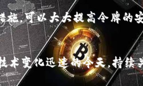 令牌（token）的安全性取决于多种因素，包括生成、存储和传输令牌的方式。下面是关于令牌安全性的一些关键要点：

1. 令牌的生成
安全的令牌生成是确保安全性的第一步。使用强加密算法生成的令牌更不容易被预测或伪造。例如，采用随机数生成器和安全哈希算法可以增加令牌的安全性。

2. 令牌的存储
令牌的存储方式直接影响其安全性。如果令牌存储在不安全的地方，比如未加密的数据库或本地存储中，就容易受到攻击者的窃取。因此，确保在服务器端使用加密存储令牌非常重要。

3. 令牌的传输
在网络传输过程中，令牌需要通过安全的渠道进行传递。使用HTTPS协议，可以有效防止中间人攻击，确保令牌在传输过程中不被窃取。

4. 令牌的生命周期管理
设定合理的令牌过期时间和刷新机制能有效降低潜在的安全风险。定期更新令牌和让用户重新认证，可以减少令牌被滥用的可能性。

5. 令牌的撤销机制
一旦用户登出，或者发现令牌被泄露，撤销令牌的机制就显得尤为重要。这样可以确保即时终止对用户账户的非法访问。

6. 常见的令牌攻击
虽然令牌本身可以是安全的，但攻击者可能会利用各种手段来攻击令牌，比如重放攻击和伪造攻击。了解这些攻击方式，并采取相应措施，可以大大提高令牌的安全性。

结论
总之，令牌的安全性是一个多方面的问题。通过安全的生成、存储、传输、生命周期管理和撤销机制，可以大大提高令牌的安全性。但在技术变化迅速的今天，持续关注安全威胁和新兴的防护措施也是至关重要的。谁还没点小烦恼呢？面对安全问题重要的是保持警惕，同时不断学习新的安全知识。