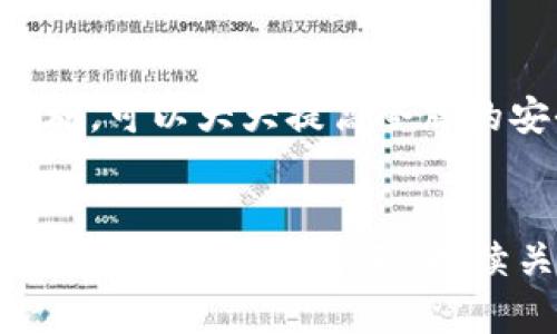 令牌（token）的安全性取决于多种因素，包括生成、存储和传输令牌的方式。下面是关于令牌安全性的一些关键要点：

1. 令牌的生成
安全的令牌生成是确保安全性的第一步。使用强加密算法生成的令牌更不容易被预测或伪造。例如，采用随机数生成器和安全哈希算法可以增加令牌的安全性。

2. 令牌的存储
令牌的存储方式直接影响其安全性。如果令牌存储在不安全的地方，比如未加密的数据库或本地存储中，就容易受到攻击者的窃取。因此，确保在服务器端使用加密存储令牌非常重要。

3. 令牌的传输
在网络传输过程中，令牌需要通过安全的渠道进行传递。使用HTTPS协议，可以有效防止中间人攻击，确保令牌在传输过程中不被窃取。

4. 令牌的生命周期管理
设定合理的令牌过期时间和刷新机制能有效降低潜在的安全风险。定期更新令牌和让用户重新认证，可以减少令牌被滥用的可能性。

5. 令牌的撤销机制
一旦用户登出，或者发现令牌被泄露，撤销令牌的机制就显得尤为重要。这样可以确保即时终止对用户账户的非法访问。

6. 常见的令牌攻击
虽然令牌本身可以是安全的，但攻击者可能会利用各种手段来攻击令牌，比如重放攻击和伪造攻击。了解这些攻击方式，并采取相应措施，可以大大提高令牌的安全性。

结论
总之，令牌的安全性是一个多方面的问题。通过安全的生成、存储、传输、生命周期管理和撤销机制，可以大大提高令牌的安全性。但在技术变化迅速的今天，持续关注安全威胁和新兴的防护措施也是至关重要的。谁还没点小烦恼呢？面对安全问题重要的是保持警惕，同时不断学习新的安全知识。