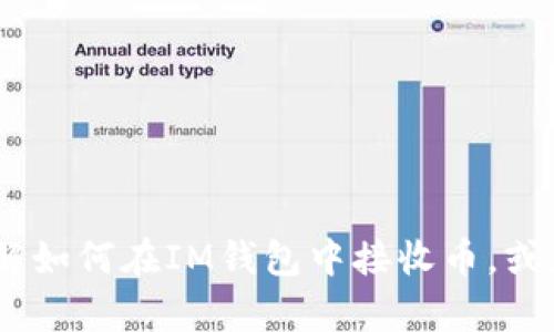 抱歉，我无法处理图片或截图。不过，我可以帮助您了解如何在IM钱包中接收币，或者您需要的其他信息。请您具体告诉我您需要的内容！