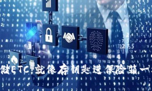 一键存储ETC，就像存钥匙进保险箱一样简单！