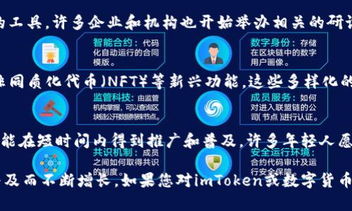 截至我最后的数据更新，imToken在台湾的使用情况较为普遍。imToken是一款广受欢迎的数字钱包，主要用于管理和交易加密货币。以下是一些影响其在台湾使用普及度的因素：

1. 数字货币的兴起
近年来，随着比特币、以太坊等数字货币的价格波动，越来越多的台湾人开始关注和参与数字资产的投资与交易。这一趋势推动了各类数字钱包（如imToken）的需求，为用户提供了便利的资产管理和交易方式。

2. 用户友好的界面
imToken以其简洁直观的用户界面和操作流程著称，适合各类用户。无论是新手还是经验丰富的交易者，都能快速上手。许多台湾用户表示，imToken让他们能够更加轻松、安全地管理他们的加密资产。

3. 教育与社区的支持
台湾有许多与数字货币相关的教育资源和社区活动，帮助用户了解如何使用像imToken这样的工具。许多企业和机构也开始举办相关的研讨会、讲座，提高大众对区块链和加密货币的认识。这种社区支持无疑也促进了imToken的使用。

4. 安全性和多功能性
imToken不仅为用户提供安全的数字资产存储和交易功能，还加入了去中心化金融（DeFi）和非同质化代币（NFT）等新兴功能。这些多样化的功能吸引了大量注重投资和交易机会的用户，进一步增加了其在台湾市场的使用率。

5. 文化与技术的融合
台湾的科技氛围浓厚，年轻一代对新技术的接受度极高。这种文化使得数字货币和区块链技术能在短时间内得到推广和普及。许多年轻人愿意尝试不同的投资方式，并积极参与到数字货币的交易中。

总的来说，imToken在台湾的使用情况良好，受到许多用户的喜爱和信任，并随着数字货币的普及而不断增长。如果您对imToken或数字货币感兴趣，可以进一步探索和了解这方面的知识，同时也可以关注市场的变化，抓住投资机会！